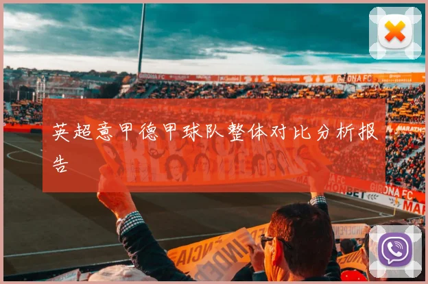 英超意甲德甲球队整体对比分析报告