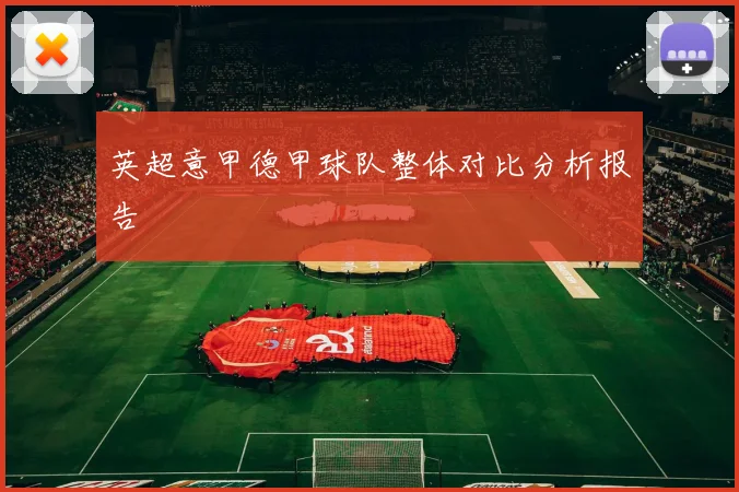 英超意甲德甲球队整体对比分析报告