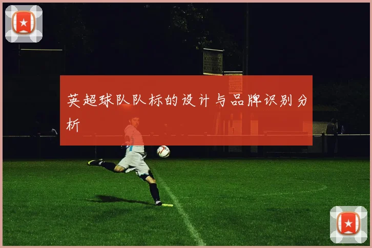 英超球队队标的设计与品牌识别分析