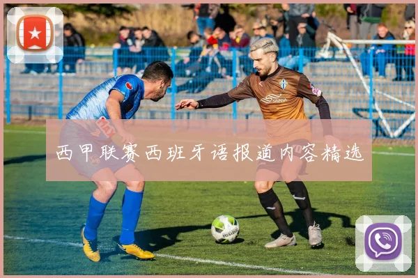 西甲联赛西班牙语报道内容精选