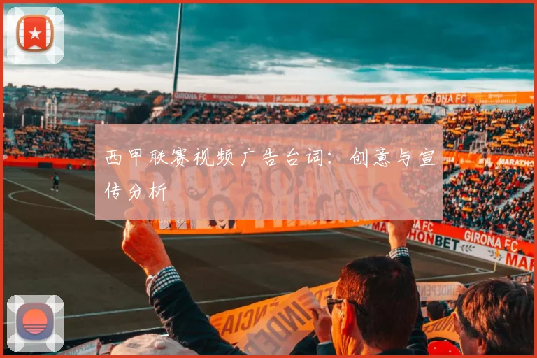 西甲联赛视频广告台词：创意与宣传分析