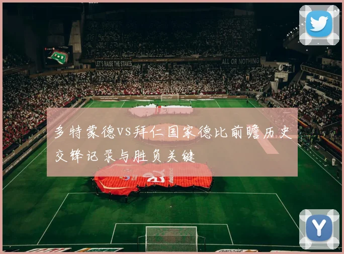 多特蒙德vs拜仁国家德比前瞻历史交锋记录与胜负关键