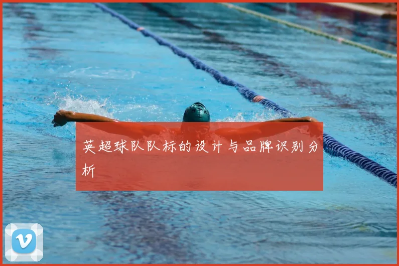 英超球队队标的设计与品牌识别分析