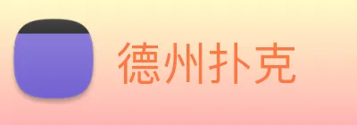 德州扑克 logo